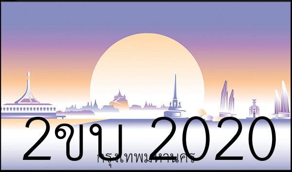 2ขบ 2020